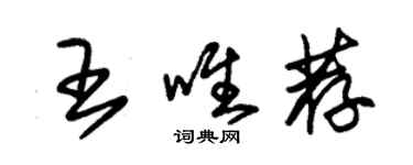 朱錫榮王唯薦草書個性簽名怎么寫