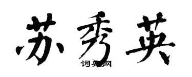 翁闓運蘇秀英楷書個性簽名怎么寫
