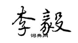 曾慶福李毅行書個性簽名怎么寫