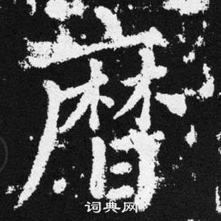 趙孟頫在張留孫碑中寫的暦