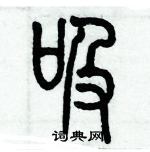 歷培堅寫的硬筆篆書吸