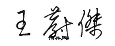 駱恆光王蔚傑草書個性簽名怎么寫