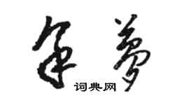 駱恆光余夢草書個性簽名怎么寫