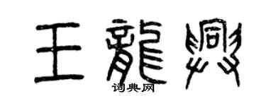 曾慶福王龍興篆書個性簽名怎么寫