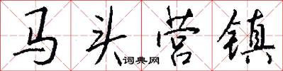 馬頭營鎮怎么寫好看