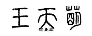 曾慶福王天萌篆書個性簽名怎么寫