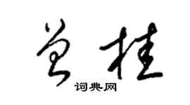 梁錦英曾桂草書個性簽名怎么寫