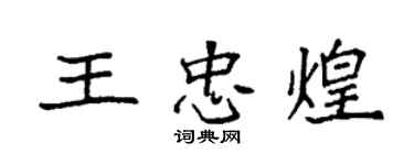 袁強王忠煌楷書個性簽名怎么寫