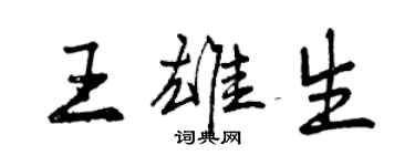 曾慶福王雄生行書個性簽名怎么寫