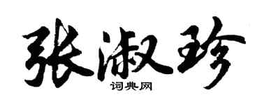 胡問遂張淑珍行書個性簽名怎么寫