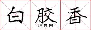 袁強白膠香楷書怎么寫