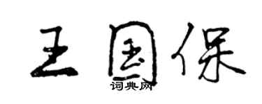 曾慶福王國保行書個性簽名怎么寫