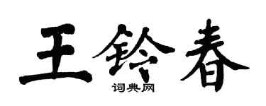 翁闓運王鈴春楷書個性簽名怎么寫