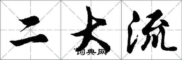 胡問遂二大流行書怎么寫