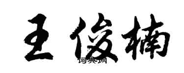 胡問遂王俊楠行書個性簽名怎么寫