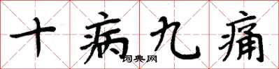 周炳元十病九痛楷書怎么寫