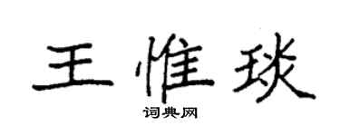 袁強王惟琰楷書個性簽名怎么寫
