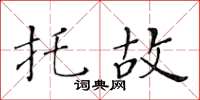 黃華生託故楷書怎么寫
