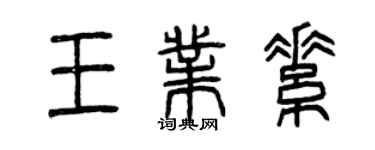 曾慶福王業素篆書個性簽名怎么寫