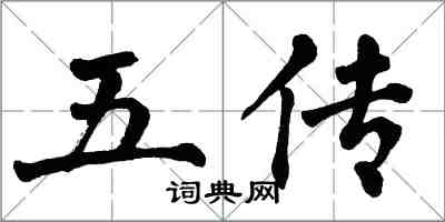 翁闓運五傳楷書怎么寫