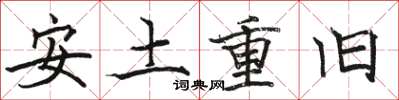 駱恆光安土重舊楷書怎么寫