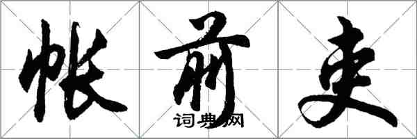 胡問遂帳前吏行書怎么寫