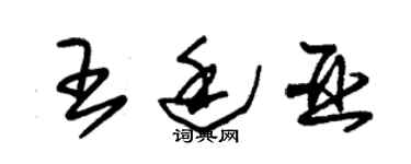 朱錫榮王廷亞草書個性簽名怎么寫