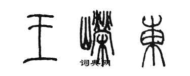 陳墨王嶸東篆書個性簽名怎么寫