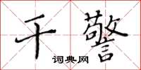 黃華生幹警楷書怎么寫