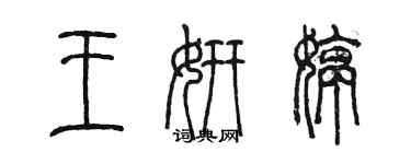 陳墨王妍婷篆書個性簽名怎么寫