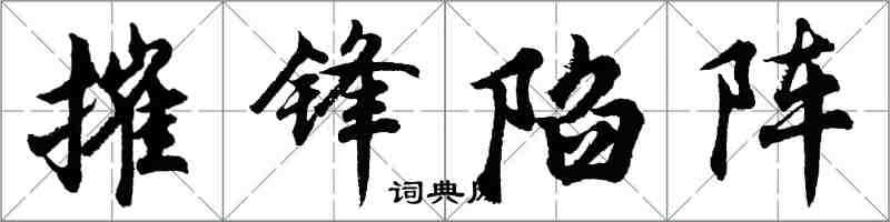 胡問遂摧鋒陷陣行書怎么寫