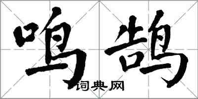 翁闓運鳴鵠楷書怎么寫