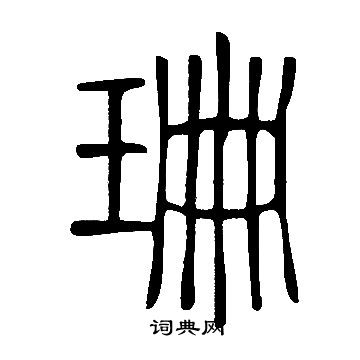 說文解字寫的珊