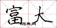 侯登峰富大楷書怎么寫