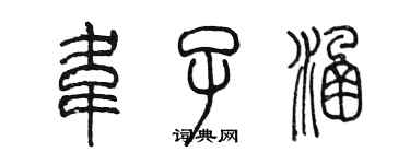 陳墨韋子涵篆書個性簽名怎么寫