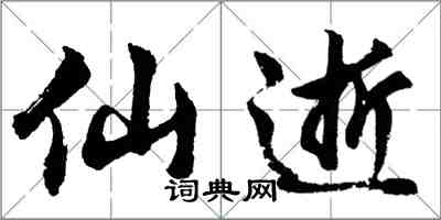 胡問遂仙逝行書怎么寫