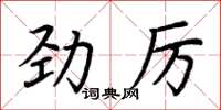 荊霄鵬勁厲楷書怎么寫