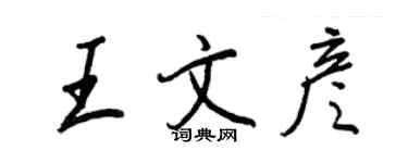 王正良王文彥行書個性簽名怎么寫