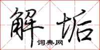 荊霄鵬解垢行書怎么寫