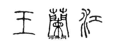 陳聲遠王蘭江篆書個性簽名怎么寫