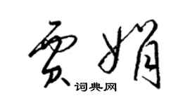 梁錦英賈娟草書個性簽名怎么寫