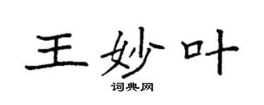 袁強王妙葉楷書個性簽名怎么寫