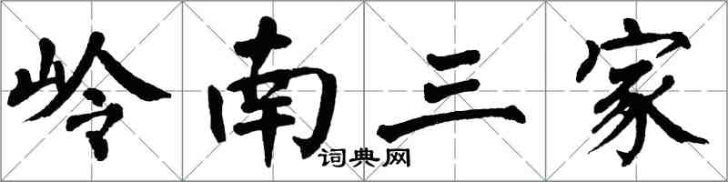 翁闓運嶺南三家楷書怎么寫