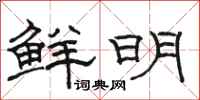 駱恆光鮮明隸書怎么寫