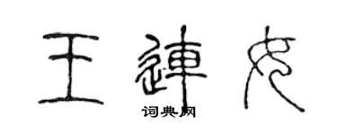 陳聲遠王連女篆書個性簽名怎么寫