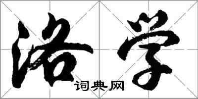 胡問遂洛學行書怎么寫