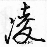 駱恆光寫的硬筆行書凌