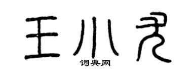 曾慶福王小尤篆書個性簽名怎么寫