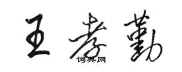 駱恆光王孝勤行書個性簽名怎么寫