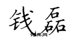 丁謙錢磊楷書個性簽名怎么寫